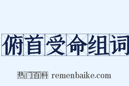 俯首受命组词是什么意思的图片